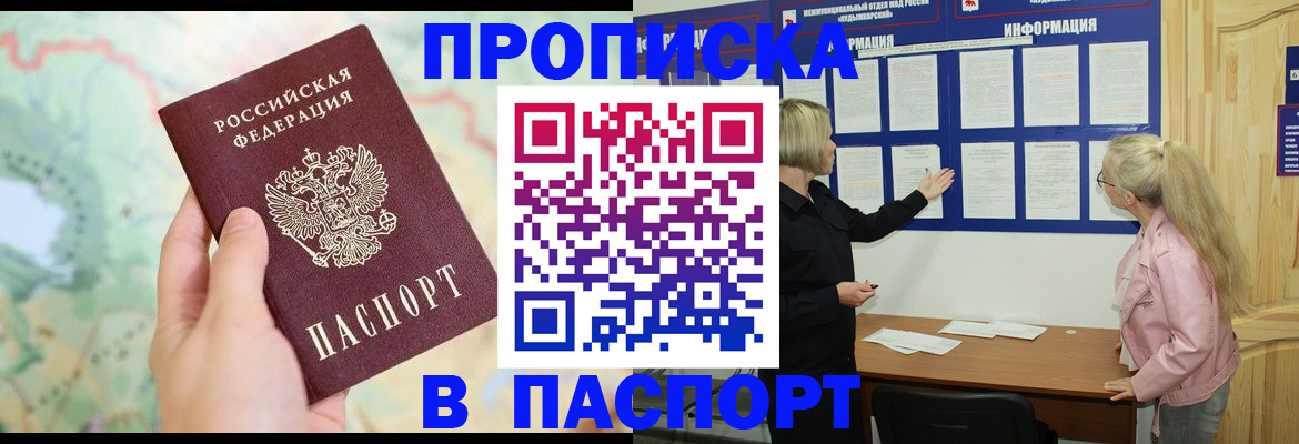 прописка штамп в Протвино